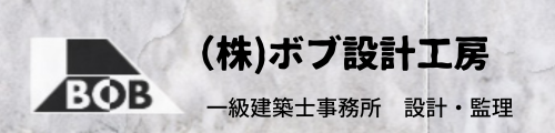 一級建築士事務所　株式会社ボブ設計工房